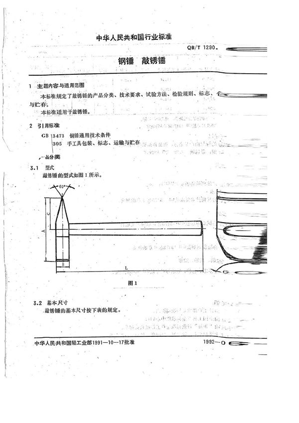 QB/T 1290.3-1991 钢锤  钳工锤