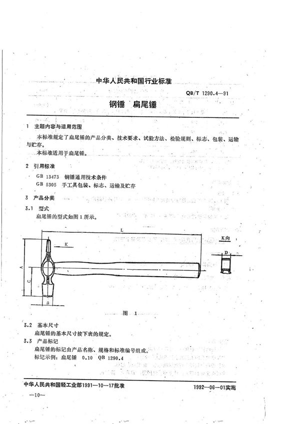 QB/T 1290.4-1991 钢锤  扁尾锤