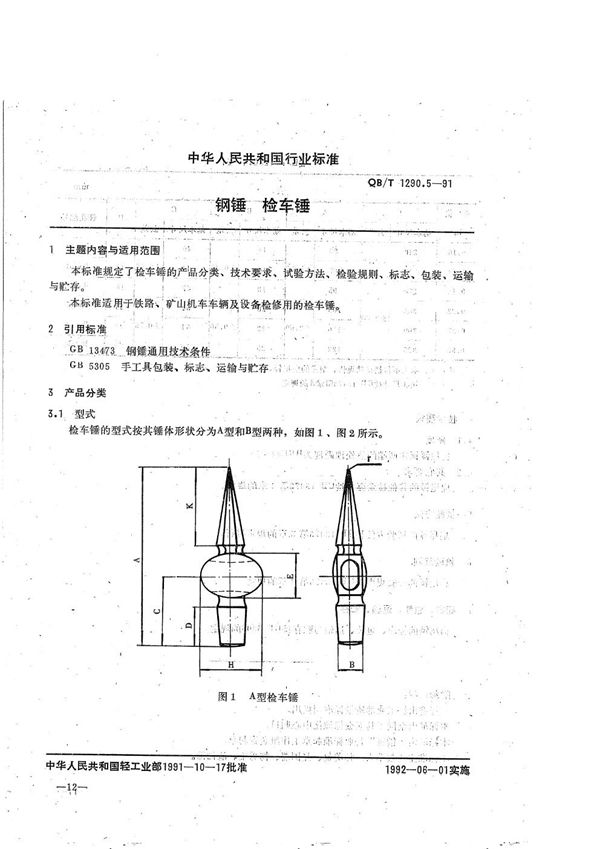 QB/T 1290.5-1991 钢锤  检车锤