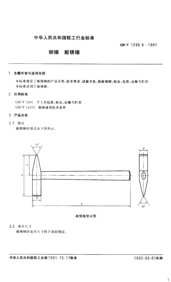 QB/T 1290.6-1991 钢锤  敲锈锤