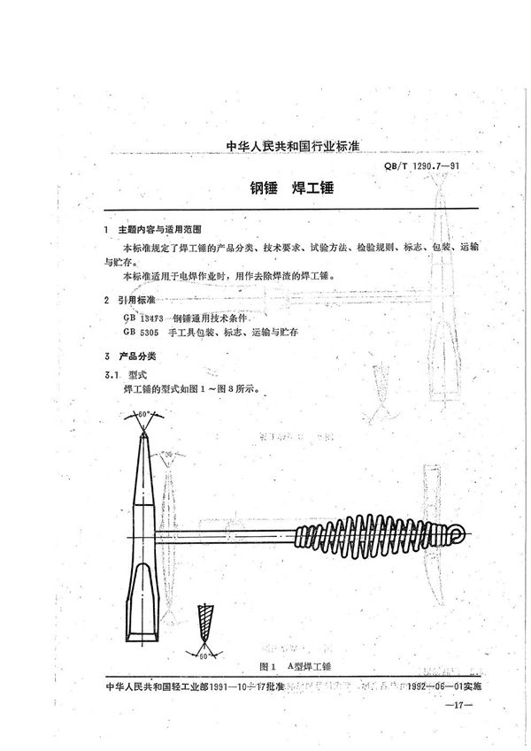 QB/T 1290.7-1991 钢锤  焊工锤