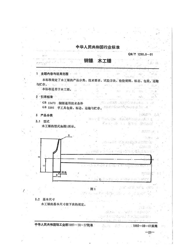 QB/T 1290.9-1991 钢锤  木工锤