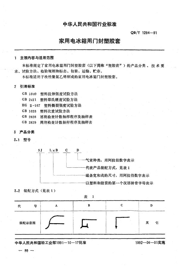 QB/T 1294-1991 家用电冰箱门封塑胶套