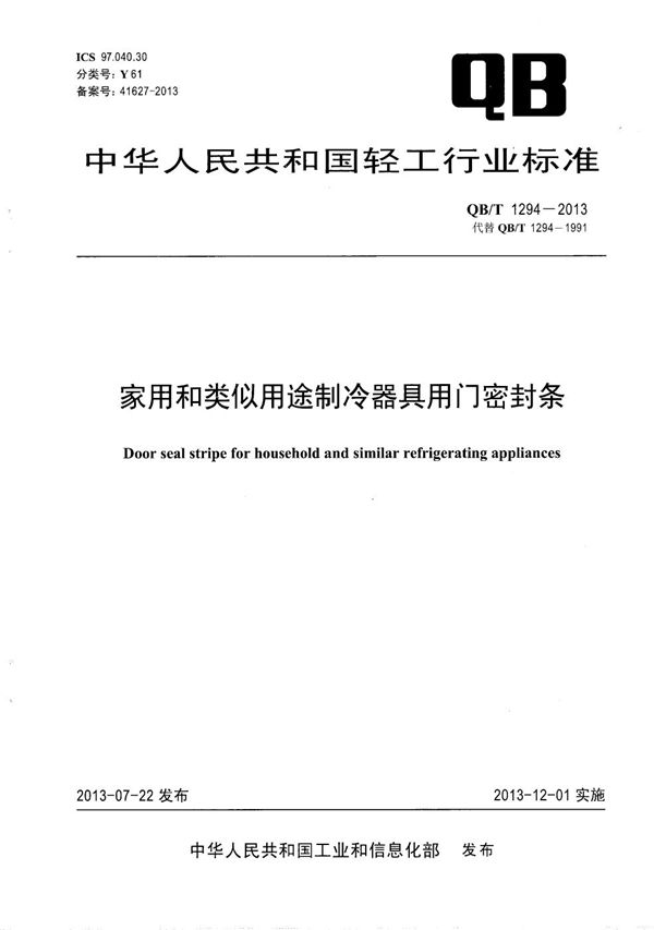 QB/T 1294-2013 家用和类似用途制冷器具用门密封条