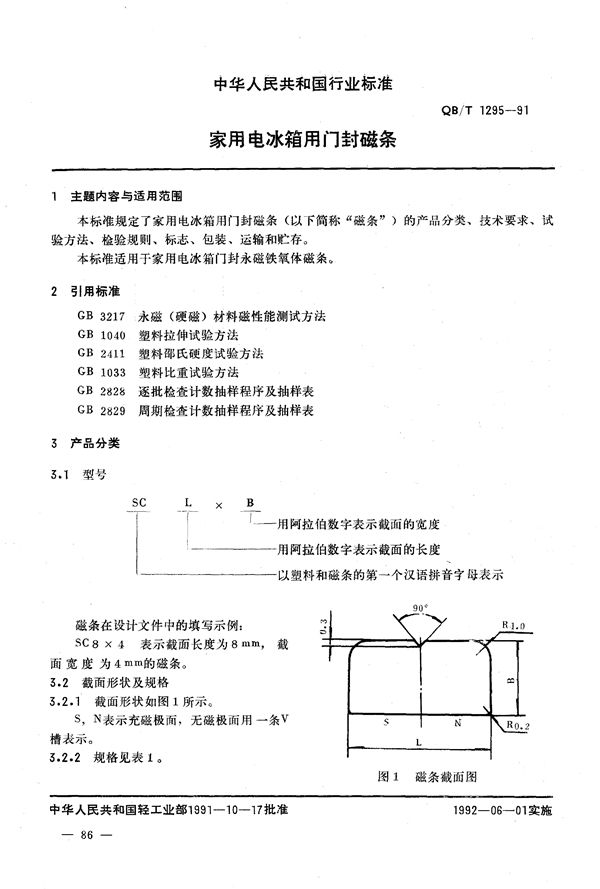 QB/T 1295-1991 家用电冰箱用封磁条