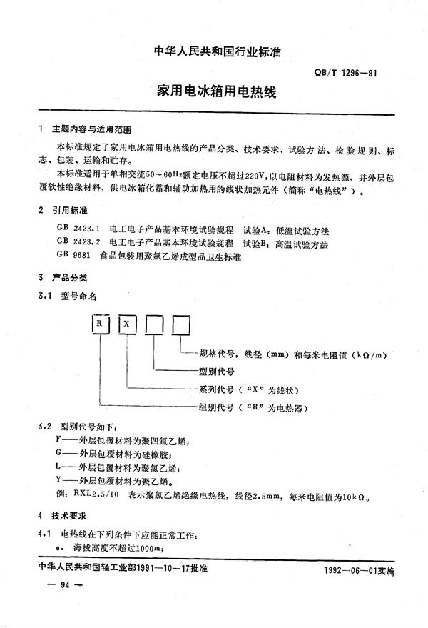 QB/T 1296-1991 家用电冰箱用电热线