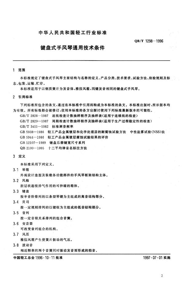 QB/T 1298-1996 链盘式手风琴通用技术条件