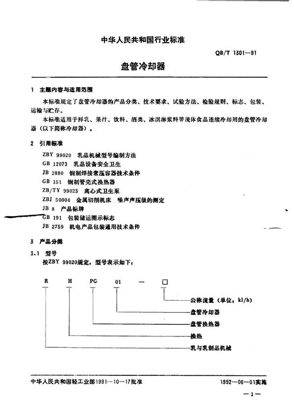 QB/T 1301-1991 盘管冷却器