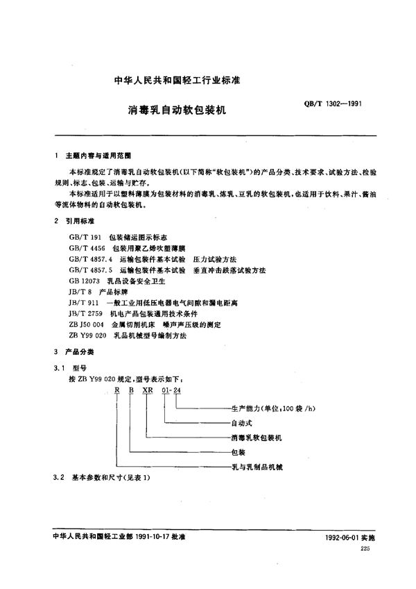 QB/T 1302-1991 消毒乳自动软包装机