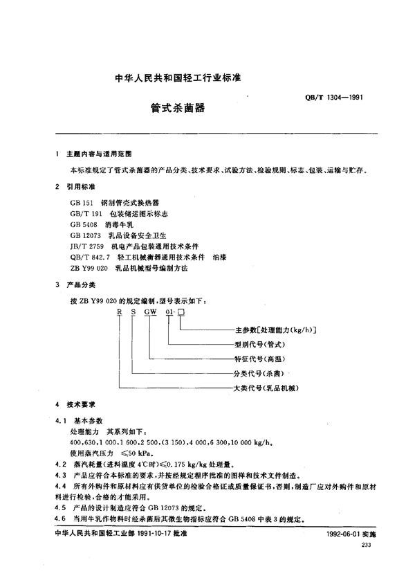 QB/T 1304-1991 管式杀菌机