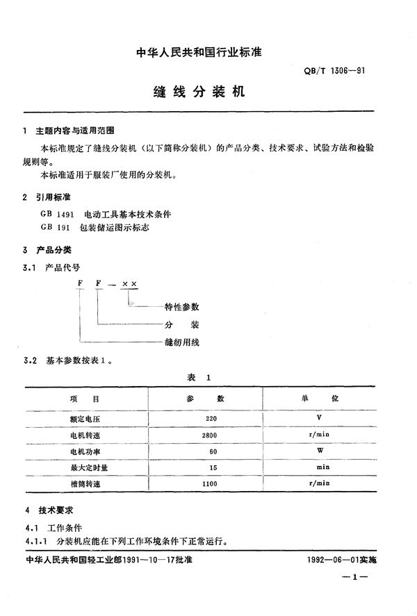 QB/T 1306-1991 缝线分装机