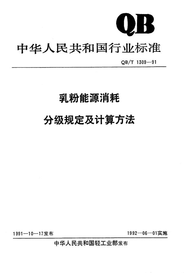 QB/T 1309-1991 乳粉能源消耗分级规定及计算方法