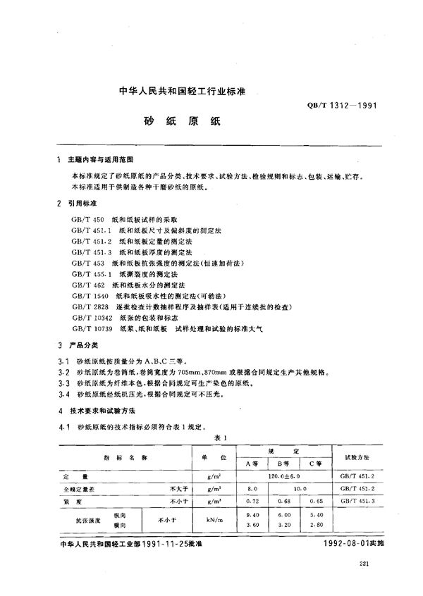 QB/T 1312-1991 砂纸原纸