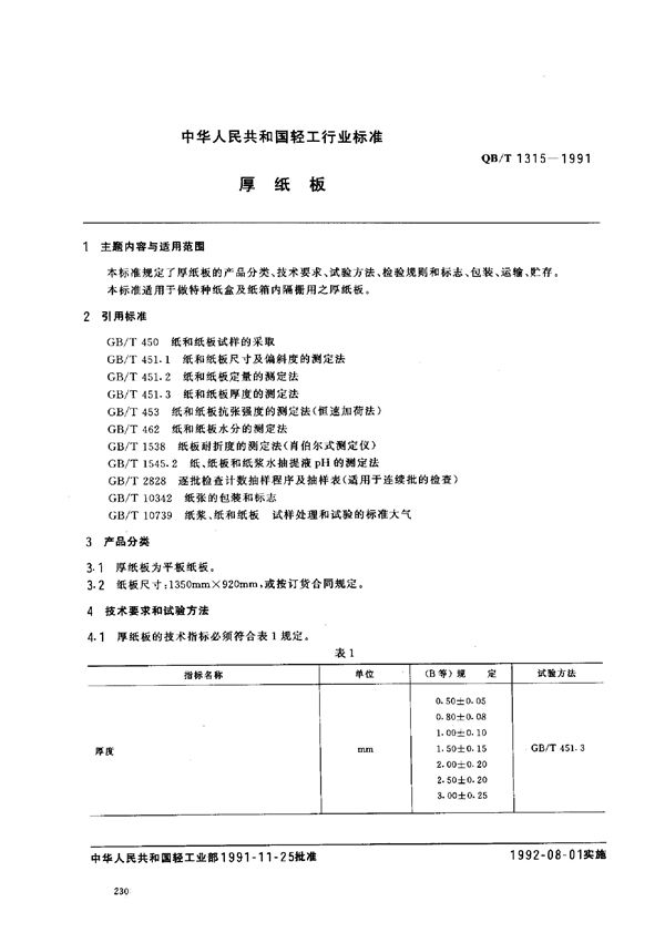 QB/T 1315-1991 厚纸板
