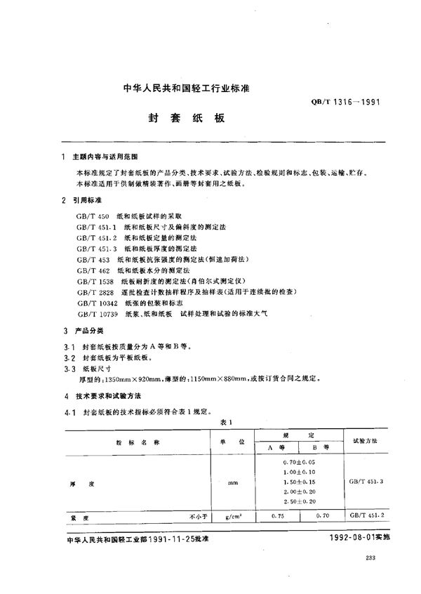 QB/T 1316-1991 封套纸板