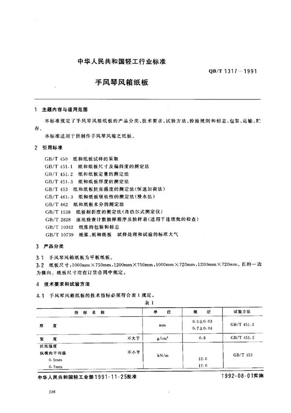 QB/T 1317-1991 手风琴风箱纸板