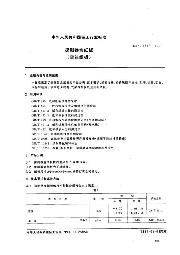 QB/T 1318-1991 探测器盒纸板(雷达纸板)