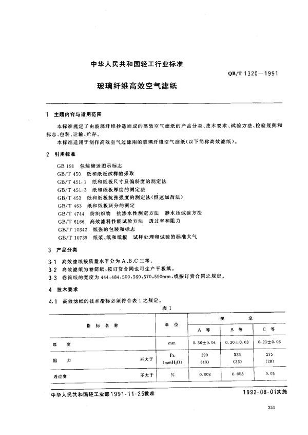 QB/T 1320-1991 玻璃纤维高效空气滤纸