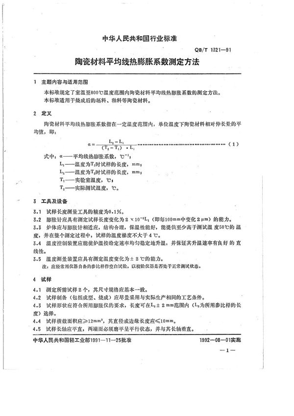 QB/T 1321-1991 陶瓷材料平均线热膨胀系数测定方法