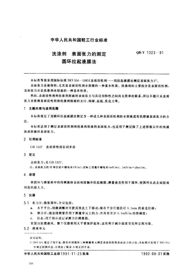 QB/T 1323-1991 洗涤剂表面张力的测定 圆环拉起液膜法