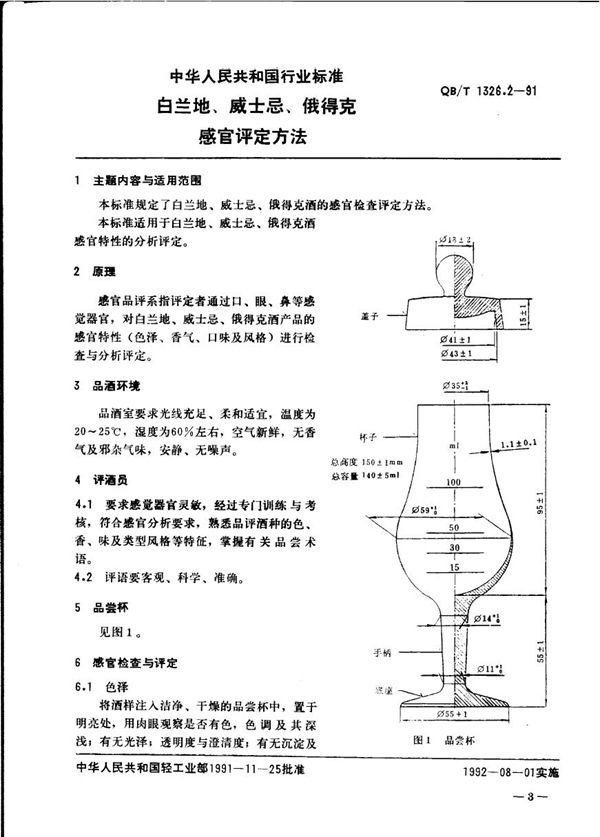 QB/T 1326.2-1991 白兰地、威士忌、俄得克感官评定方法