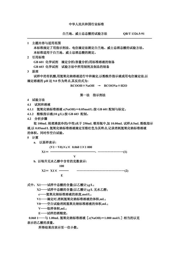 QB/T 1326.5-1991 白兰地、威士忌总酸的试验方法