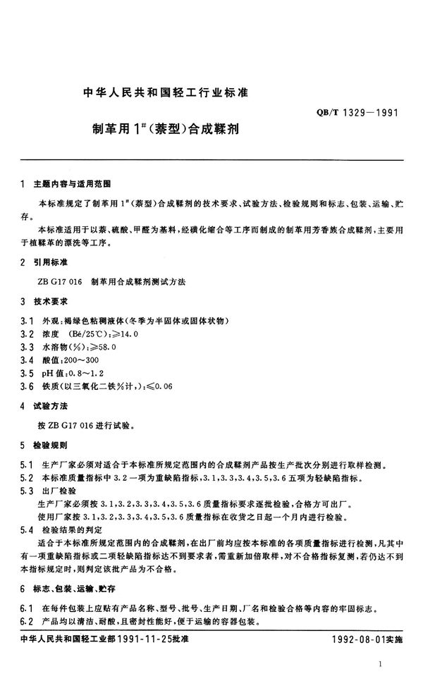 QB/T 1329-1991 制革用1#(萘型)合成鞣剂