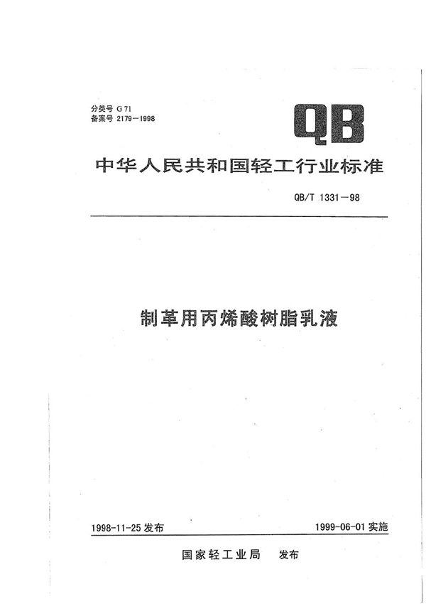 QB/T 1331-1998 制革用丙烯酸树脂乳液