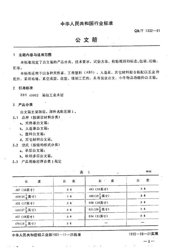 QB/T 1332-1991 公文箱