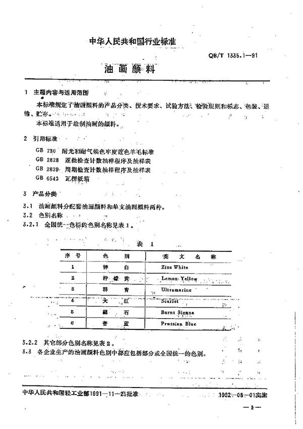 QB/T 1335.1-1991 油画颜料