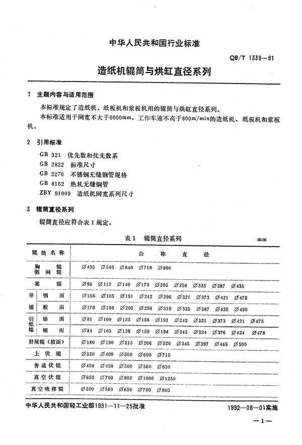 QB/T 1339-1991 造纸机辊筒与烘缸直径系列