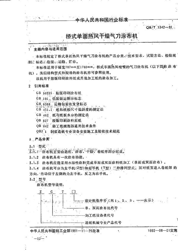 QB/T 1342-1991 桥式单面热风干燥气刀涂布机