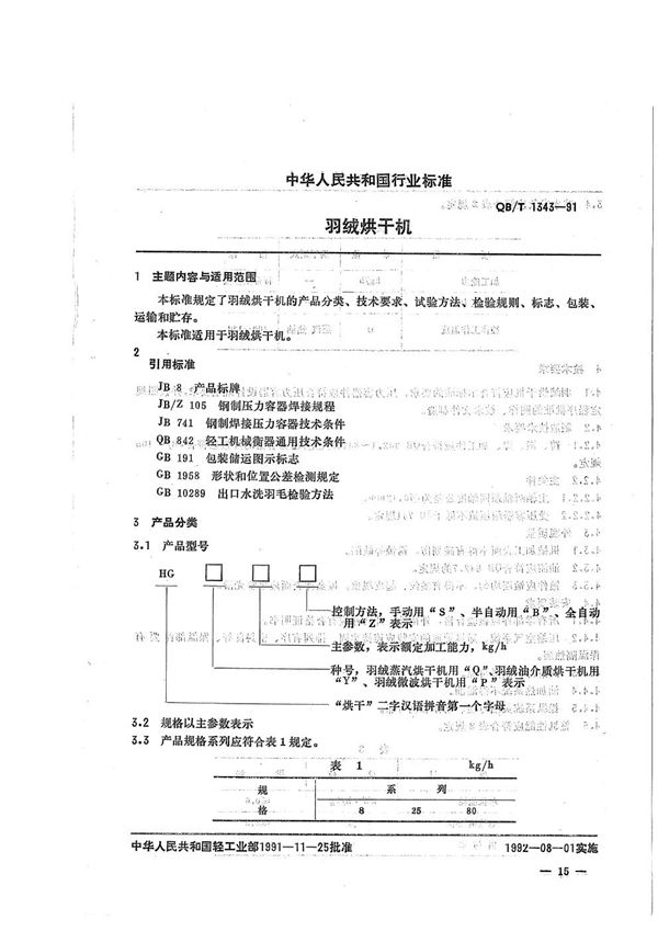 QB/T 1343-1991 羽绒烘干机