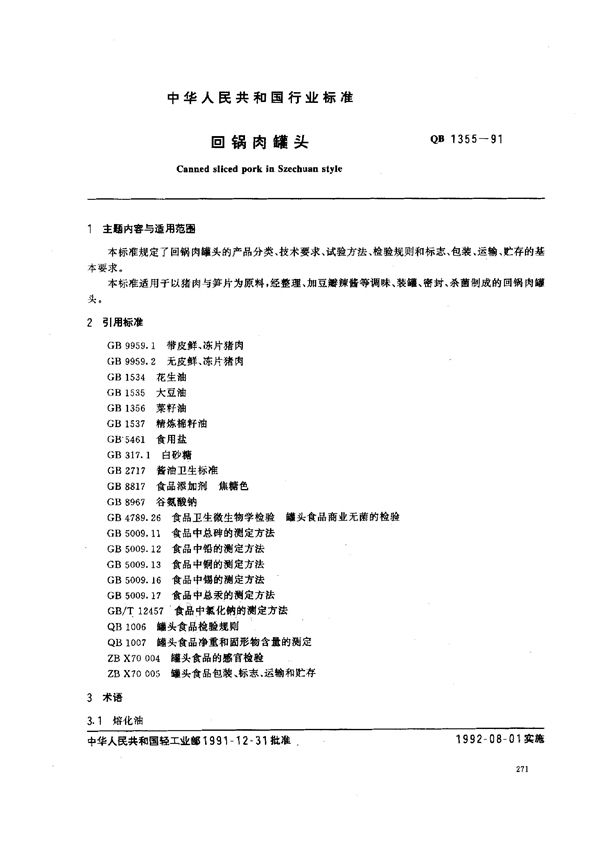 QB/T 1355-1991 回锅肉罐头