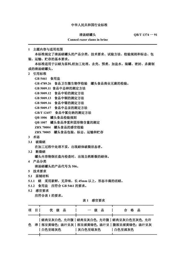 QB/T 1374-1991 清汤蛏罐头