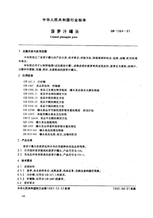 QB/T 1384-1991 菠萝汁罐