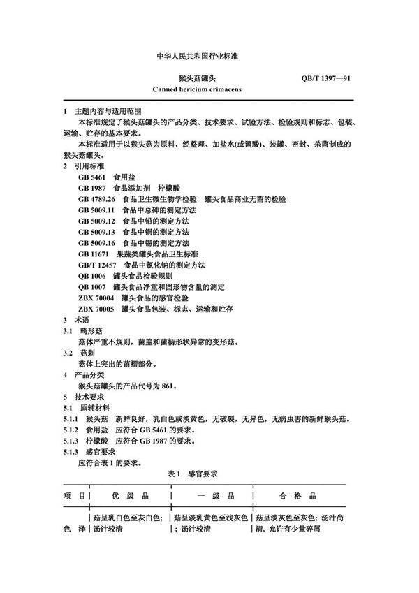 QB/T 1397-1991 猴头菇罐头