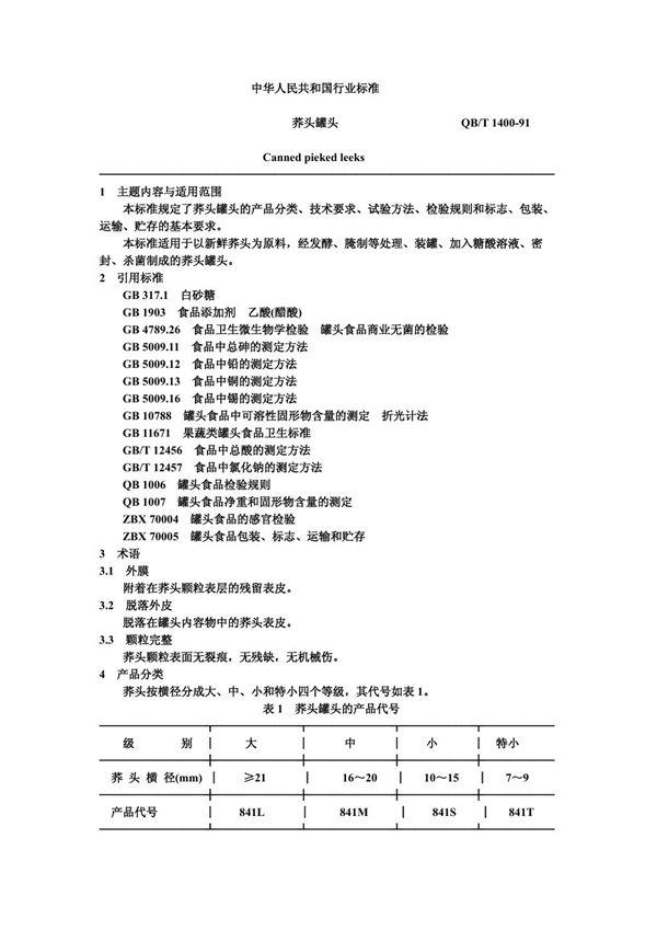 QB/T 1400-1991 荞头罐头