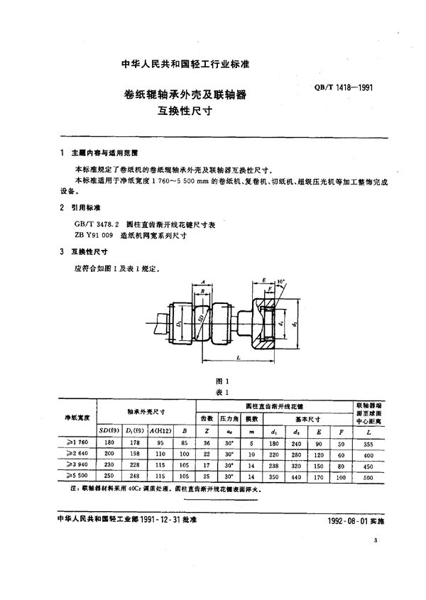 QB/T 1418-1991 卷纸辊轴承处壳及联轴器互换性尺寸