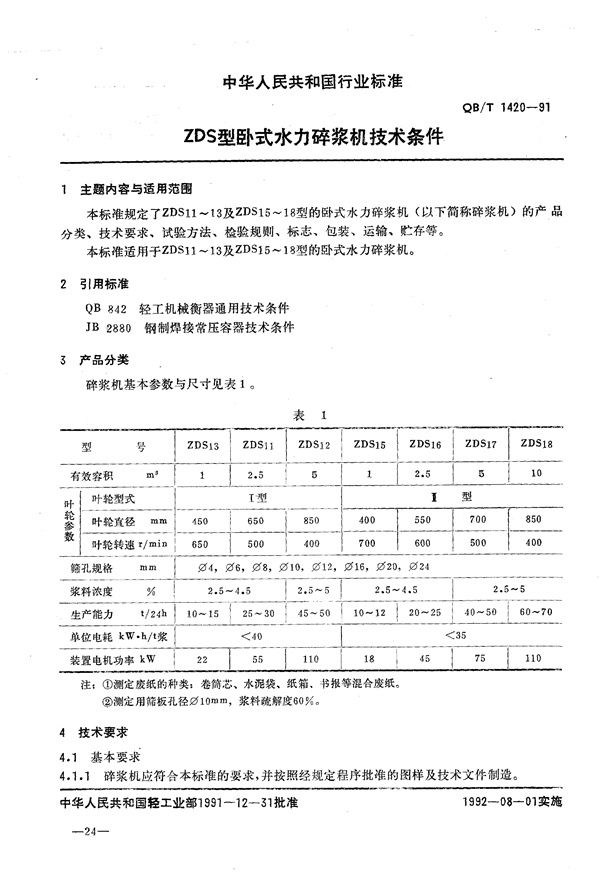 QB/T 1420-1991 ZDS卧式水力碎浆机技术条件