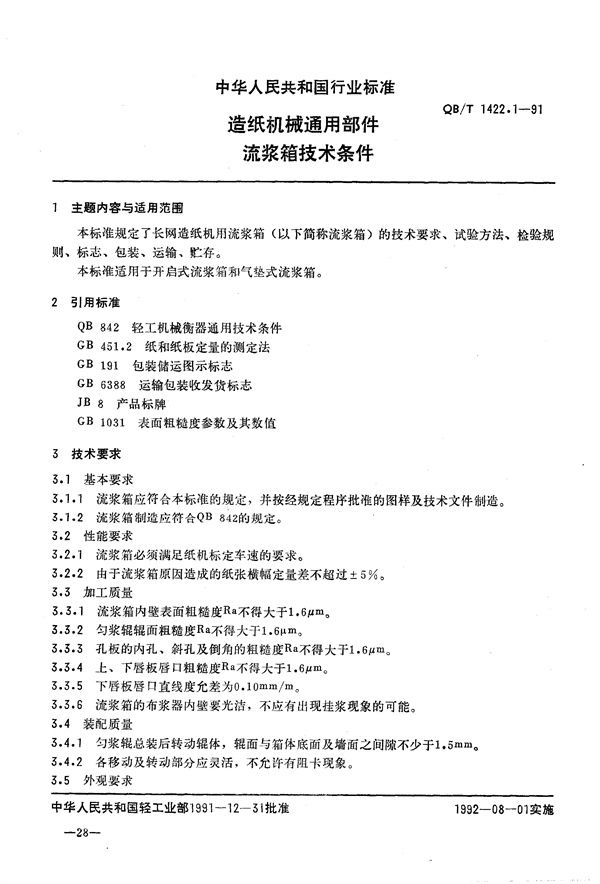 QB/T 1422.1-1991 造纸机械通用部件  流浆箱技术条件