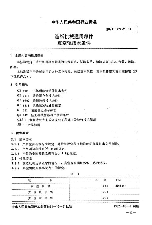 QB/T 1422.2-1991 造纸机械通用部件  真空辊技术条件