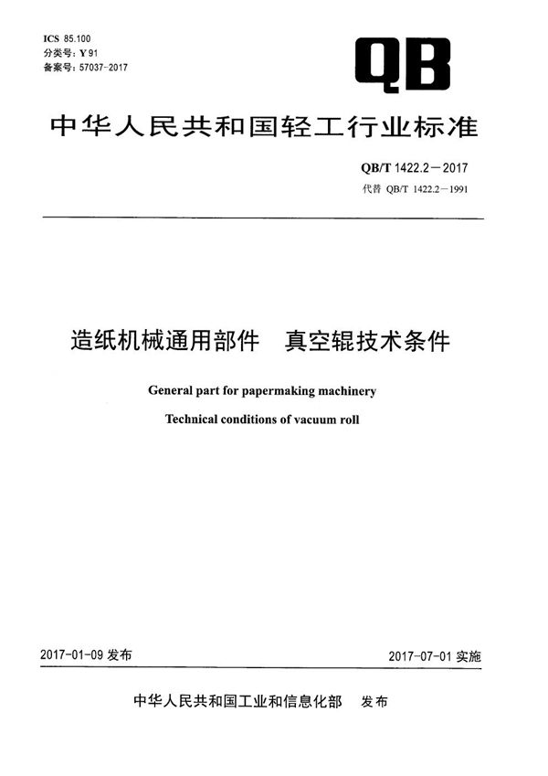 QB/T 1422.2-2017 造纸机械通用部件 真空辊技术条件