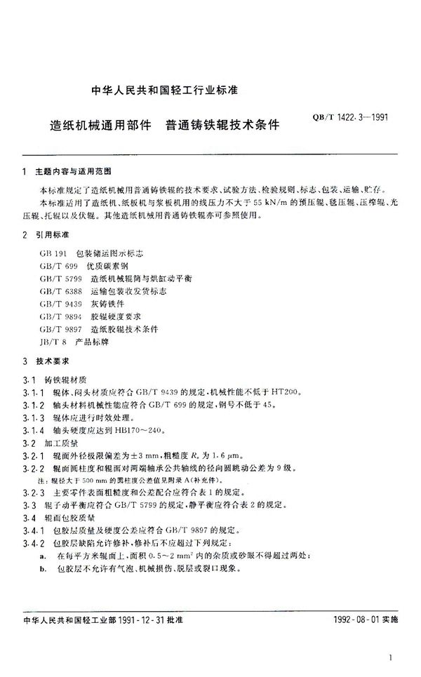 QB/T 1422.3-1991 造纸机械通用部件 普通铸铁辊技术条件