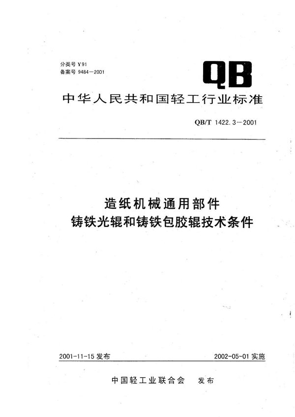 QB/T 1422.3-2001 造纸机械通用部件 铸铁光辊和铸铁包胶辊技术条件