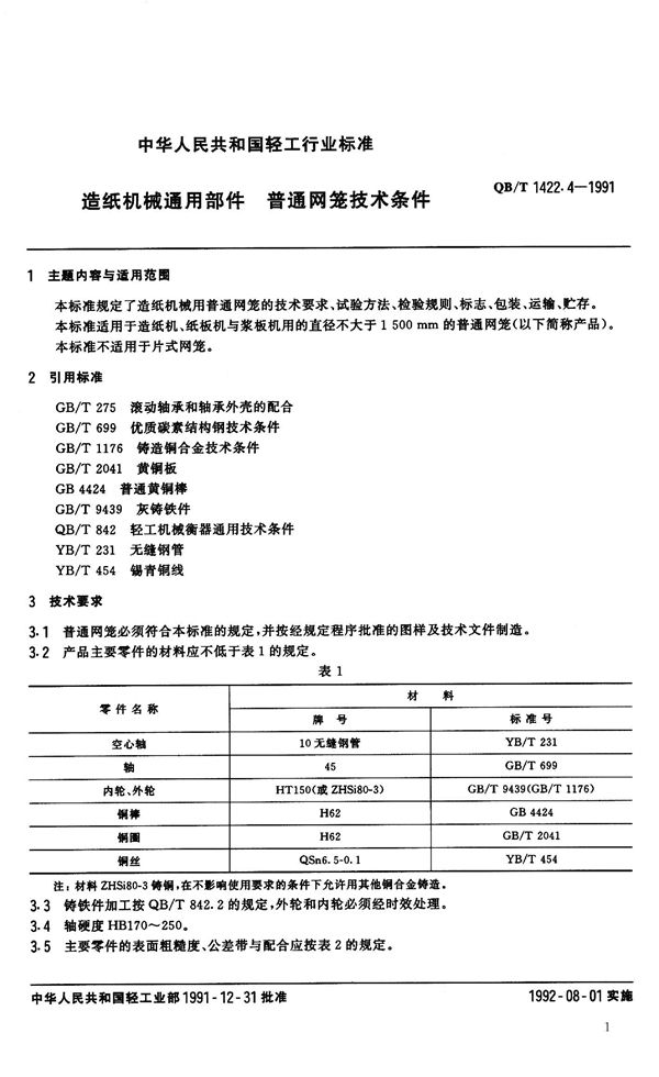 QB/T 1422.4-1991 造纸机械通用部件 普通网笼技术条件