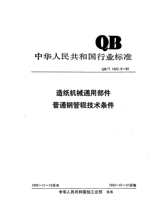 QB/T 1422.5-1992 造纸机械通用部件 普通钢管辊技术条件