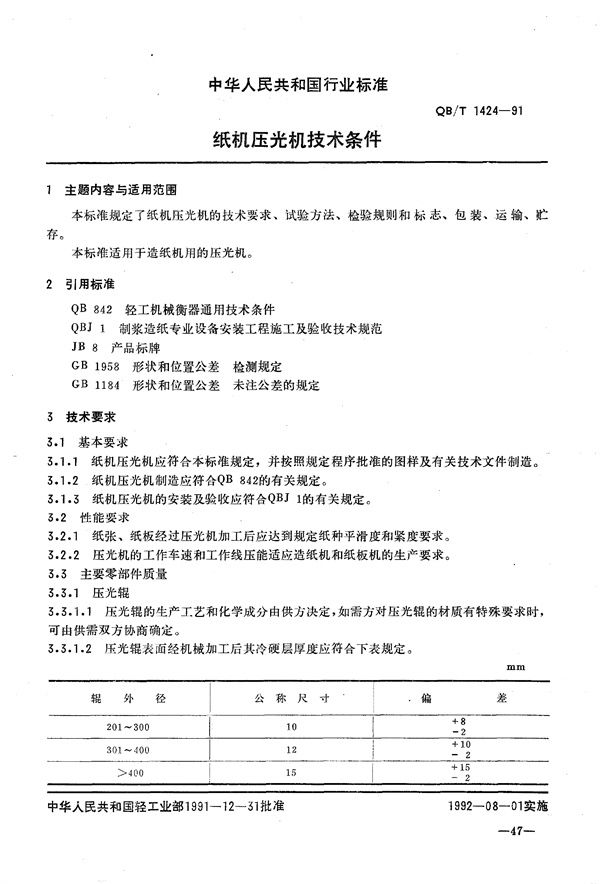 QB/T 1424-1991 纸机压光机技术条件