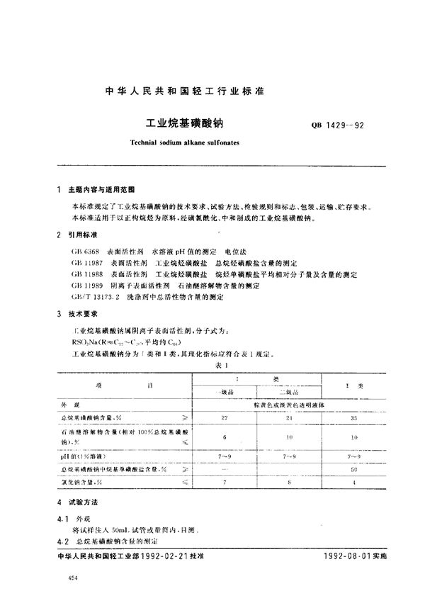 QB/T 1429-1992 工业烷基磺酸钠