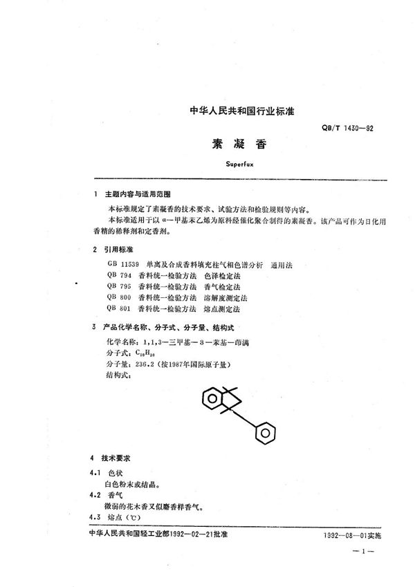 QB/T 1430-1992 素凝香